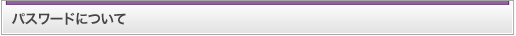 パスワードについて